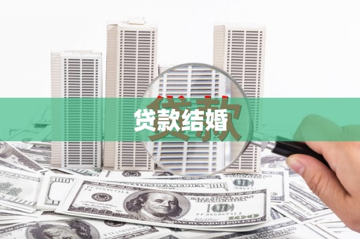 镇雄贷款结婚