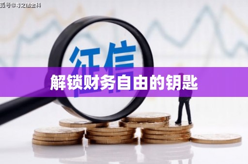 镇雄解锁财务自由的钥匙
