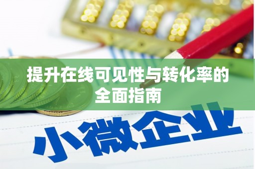 镇雄提升在线可见性与转化率的全面指南