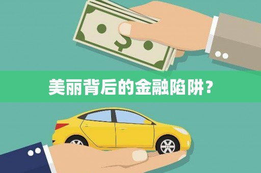 镇雄美丽背后的金融陷阱？