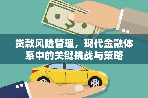 镇雄贷款风险管理，现代金融体系中的关键挑战与策略