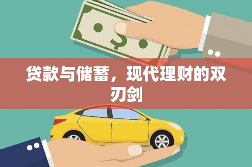 镇雄贷款与储蓄，现代理财的双刃剑