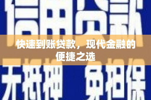 镇雄快速到账贷款，现代金融的便捷之选