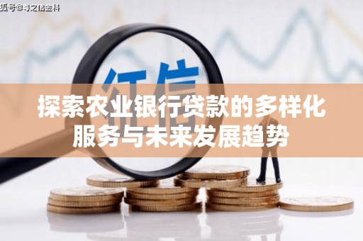 镇雄探索农业银行贷款的多样化服务与未来发展趋势