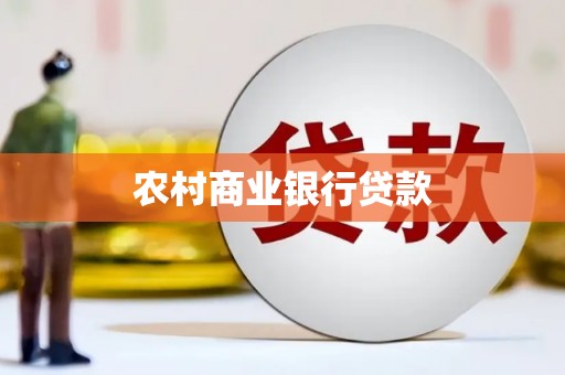 镇雄农村商业银行贷款