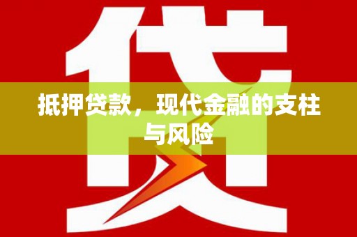 镇雄抵押贷款，现代金融的支柱与风险