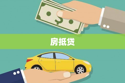 镇雄房抵贷