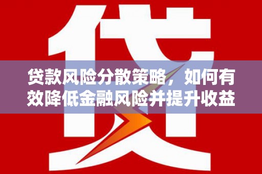 镇雄贷款风险分散策略，如何有效降低金融风险并提升收益