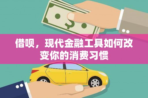 镇雄借呗，现代金融工具如何改变你的消费习惯