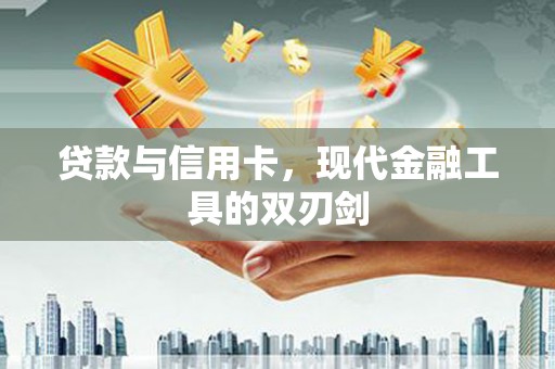 镇雄贷款与信用卡，现代金融工具的双刃剑