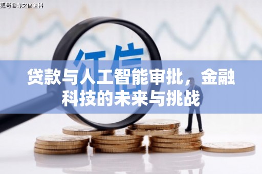镇雄贷款与人工智能审批，金融科技的未来与挑战