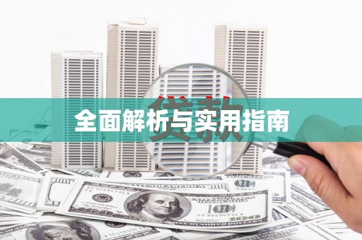 镇雄全面解析与实用指南