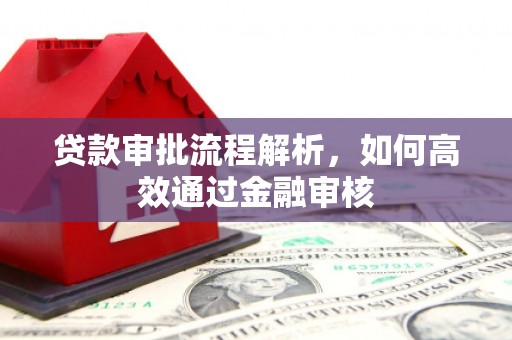 镇雄贷款审批流程解析，如何高效通过金融审核