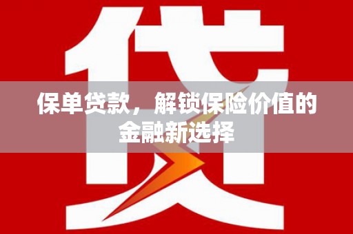 镇雄保单贷款，解锁保险价值的金融新选择