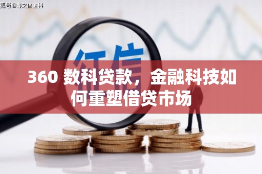 镇雄360 数科贷款，金融科技如何重塑借贷市场