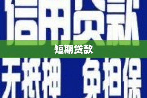 镇雄短期贷款