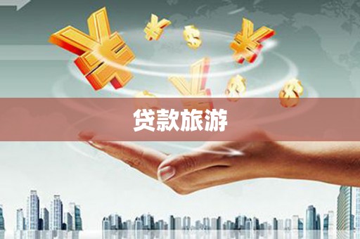 镇雄贷款旅游