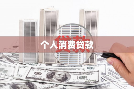 镇雄个人消费贷款
