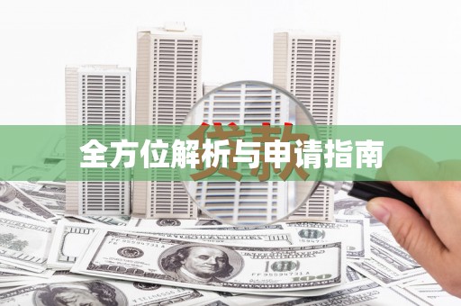 镇雄全方位解析与申请指南