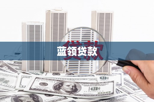 镇雄蓝领贷款