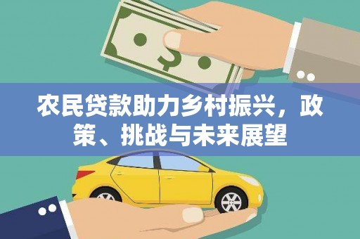 镇雄农民贷款助力乡村振兴，政策、挑战与未来展望