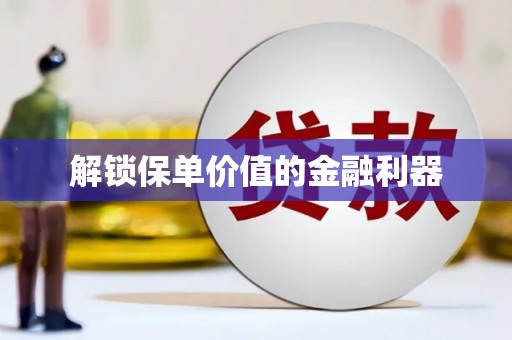镇雄解锁保单价值的金融利器