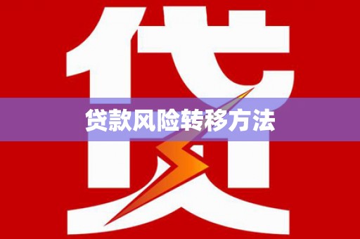 镇雄贷款风险转移方法