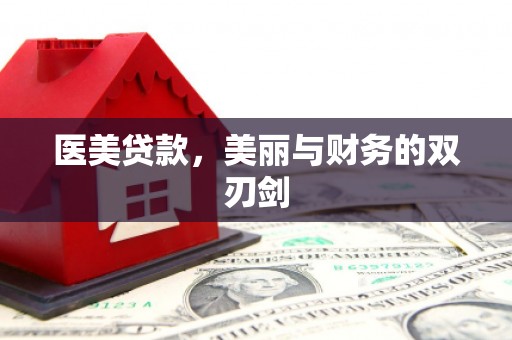 镇雄医美贷款，美丽与财务的双刃剑