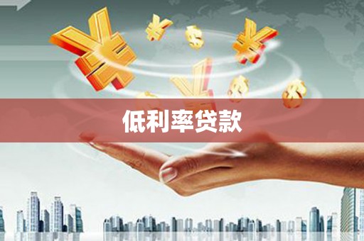 镇雄低利率贷款
