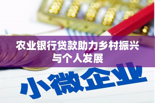 镇雄农业银行贷款助力乡村振兴与个人发展