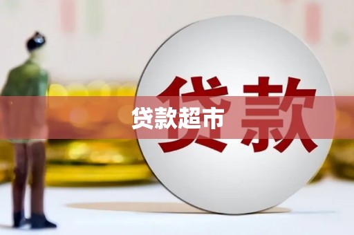 镇雄贷款超市