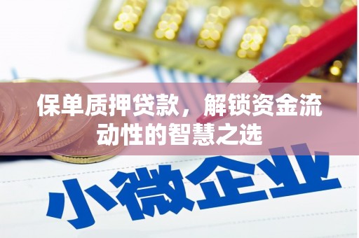 镇雄保单质押贷款，解锁资金流动性的智慧之选