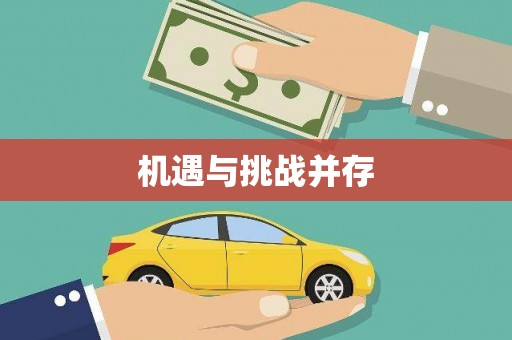 镇雄机遇与挑战并存