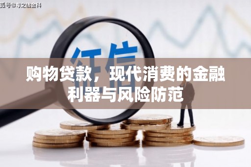 镇雄购物贷款，现代消费的金融利器与风险防范