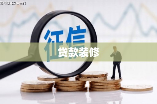 镇雄贷款装修