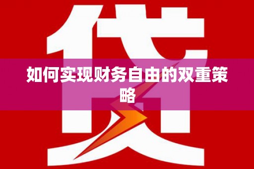 镇雄如何实现财务自由的双重策略