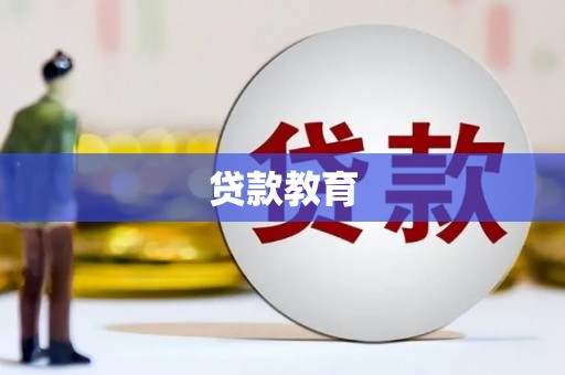 镇雄贷款教育