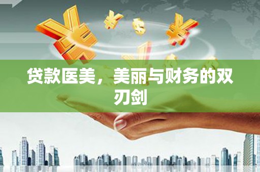 镇雄贷款医美，美丽与财务的双刃剑
