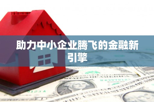 镇雄助力中小企业腾飞的金融新引擎