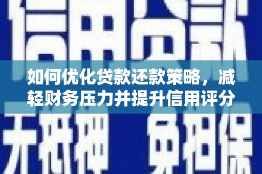 镇雄如何优化贷款还款策略，减轻财务压力并提升信用评分