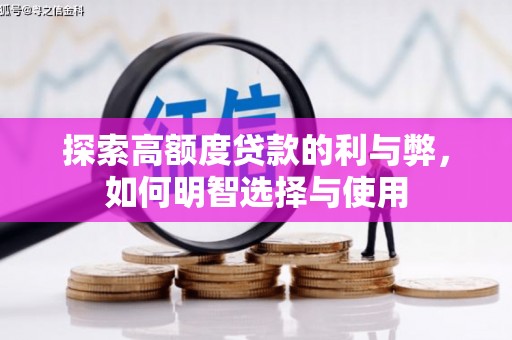 镇雄探索高额度贷款的利与弊，如何明智选择与使用