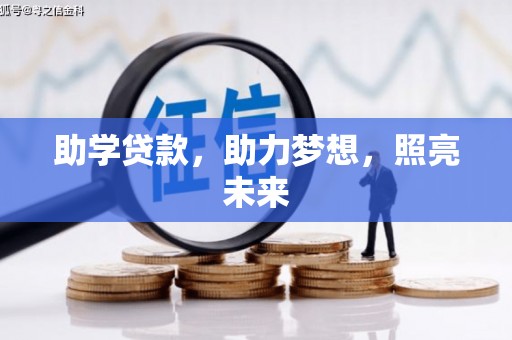 镇雄助学贷款，助力梦想，照亮未来