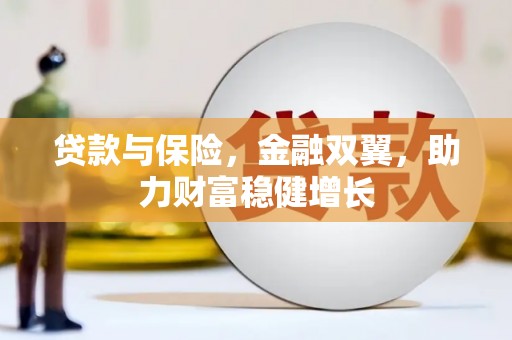 镇雄贷款与保险，金融双翼，助力财富稳健增长
