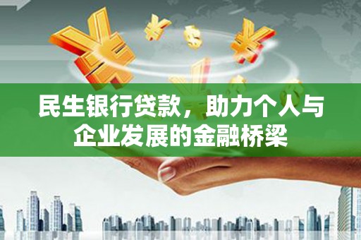 镇雄民生银行贷款，助力个人与企业发展的金融桥梁