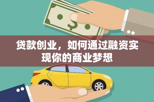 镇雄贷款创业，如何通过融资实现你的商业梦想