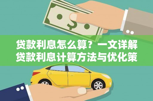 镇雄贷款利息怎么算？一文详解贷款利息计算方法与优化策略