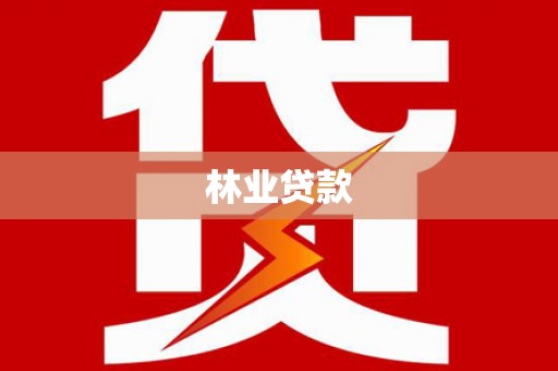 镇雄林业贷款