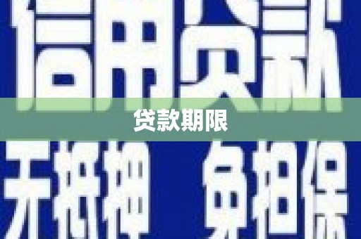 镇雄贷款期限