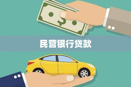 镇雄民营银行贷款