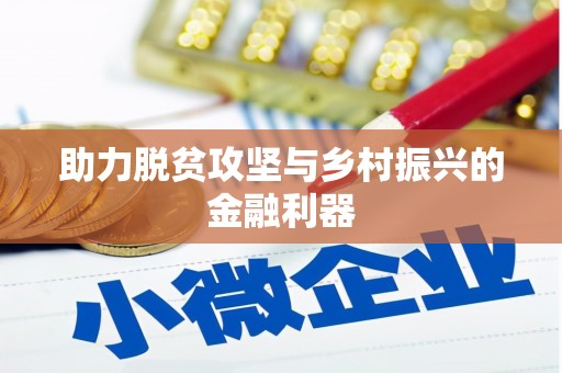 镇雄助力脱贫攻坚与乡村振兴的金融利器